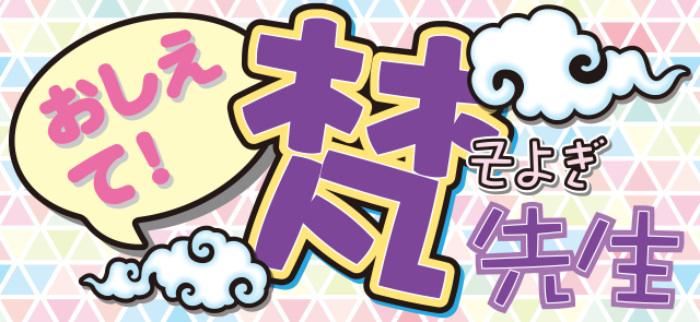 A Plus Plus 宿曜占星術 おしえて 梵先生 梵恵 あつき