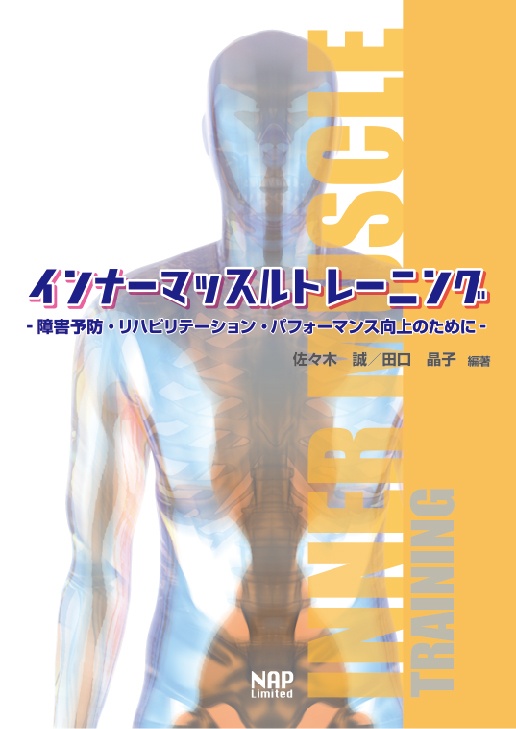 インナーマッスルトレーニング